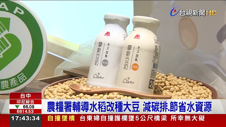 减碳新「食」尚！非基改、低碳里程国产豆奶上市 - 天天要闻