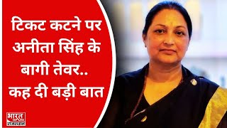 Rajasthan Election 2023: BJP की पूर्व विधायक Anita Singh के बागी तेवर, कह दी बड़ी बात.. जानिए मामला