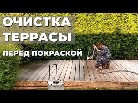 Очистка террасы | Подготовка террасной доски любого профиля и формы к покраске