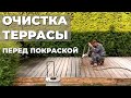 Очистка террасы | Подготовка террасной доски любого профиля и формы к покраске