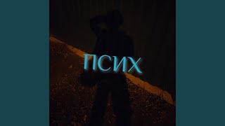 ПСИХ