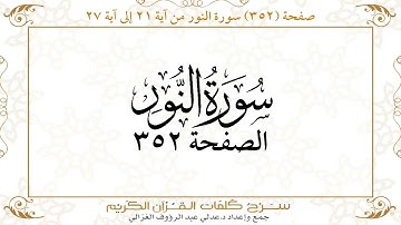 صفحة 352 سورة النور من آية 21 إلى آية 27