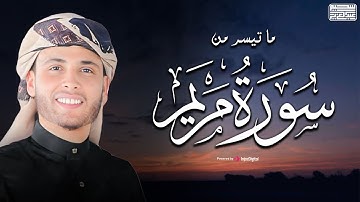 تلاوة بصوت يفوق الوصف من سورة مريم - القارئ عبد العزيز سحيم