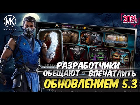 РАЗРАБОТЧИКИ СИЛЬНО ВЗЯЛИСЬ ЗА ОБНОВЛЕНИЕ 5.3 ЧТО БЫ СИЛЬНО УДИВИТЬ НАС В Mortal Kombat Mobile