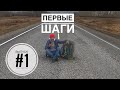 #1 Автостопом до Австралии / без денег