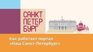 Устранить Ямы И Очистить Парадные: Как Работает Портал «Наш Санкт-Петербург»