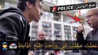 مقلب الاخرص في الصيدليات الدكتور كلمني البوليس شوف ايه الي حصل! ؟#مقالب_crazy