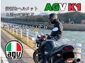 【AGV】超軽いイタリアなヘルメット【モトブログ】