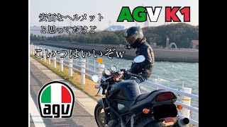 【AGV】超軽いイタリアなヘルメット【モトブログ】