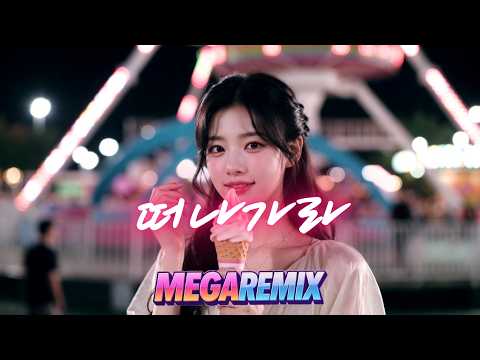 QOQ - 떠나가라 ㅣ 리믹스 ㅣ MEGA REMIX