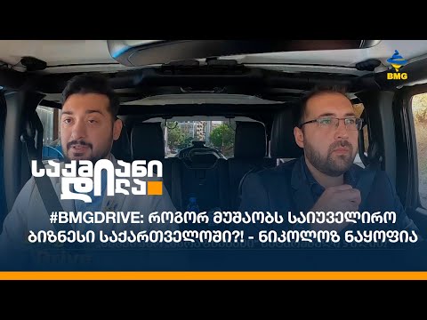 #BMGDRIVE: როგორ მუშაობს საიუველირო ბიზნესი საქართველოში?! - ნიკოლოზ ნაყოფია