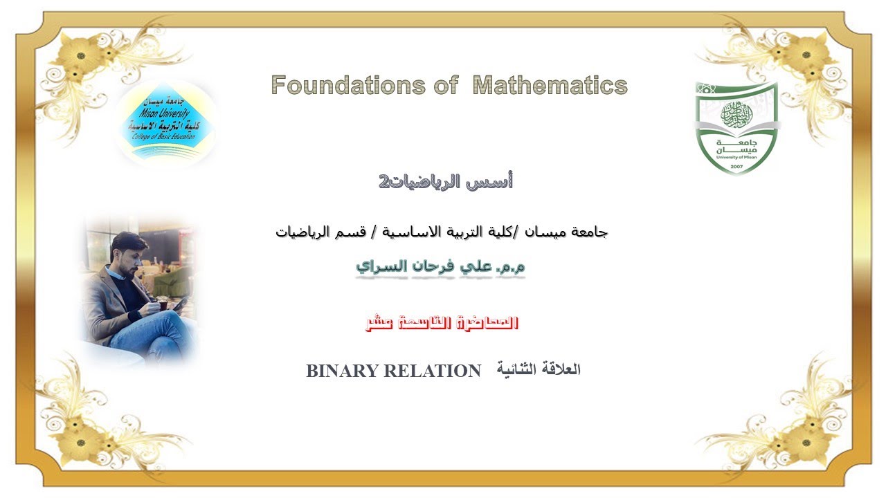 اسس رياضيات 19:العلاقة الثنائية Binary Relation