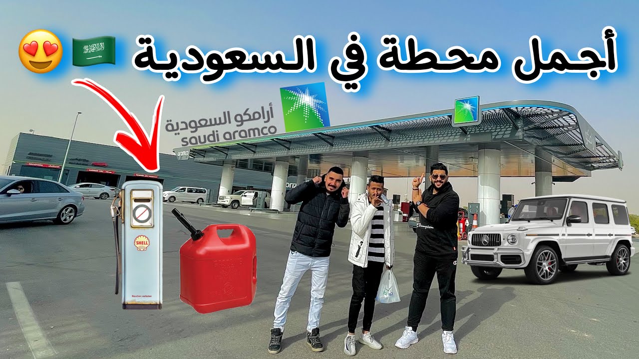 تجربة محطة أرامكو في السعودية 🇸🇦😍