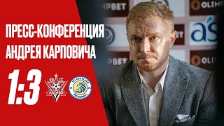 Андрей Карпович: «Извиняюсь перед болельщиками за это поражение»