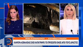 Το OPEN αποκαλύπτει: Έχουν εντοπίσει την μηχανή των δραστών απο βίντεο ασφαλείας | Ethnos