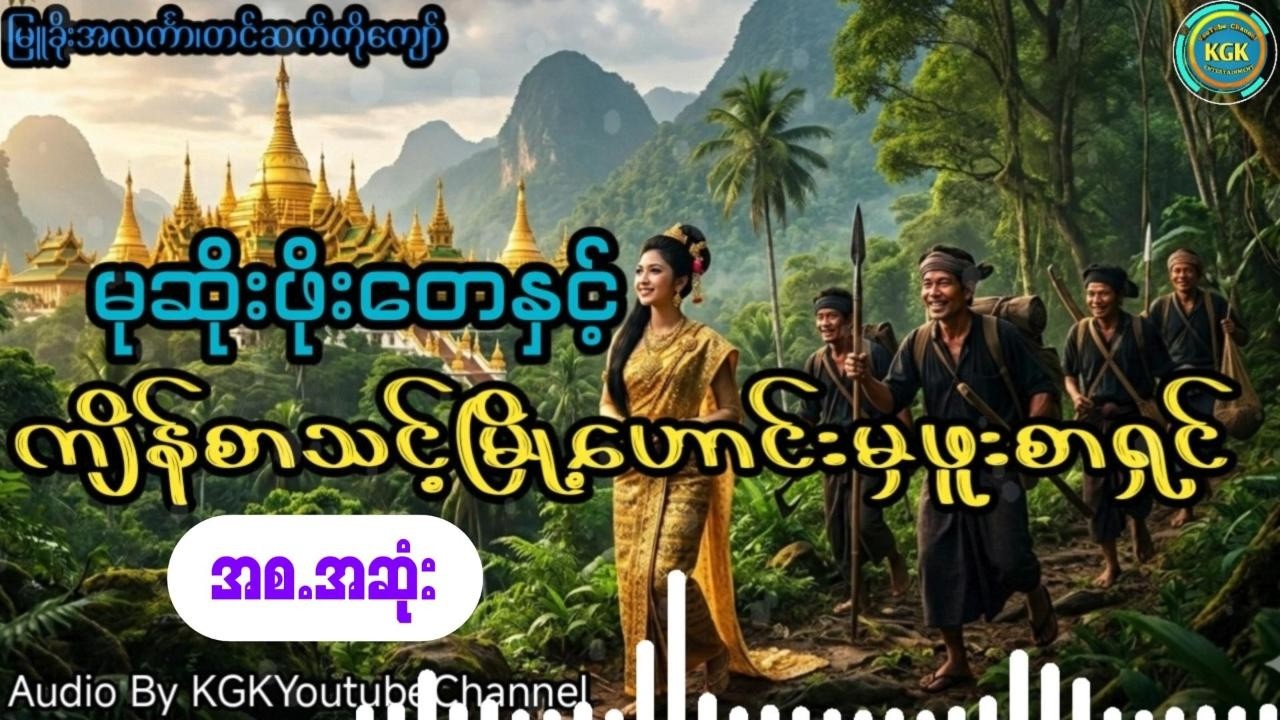 မြူခိုးအလင်္ကာ - မုဆိုးဖိုးတေနှင့်ကျိန်စာသင့်မြို့ဟောင်းမှဖူးစာရှင် (အစ.အဆုံး)