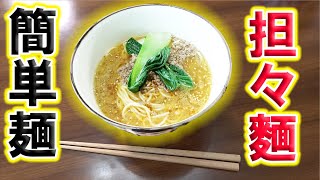 袋ラーメンを使って担々麵作ってみたら・・・