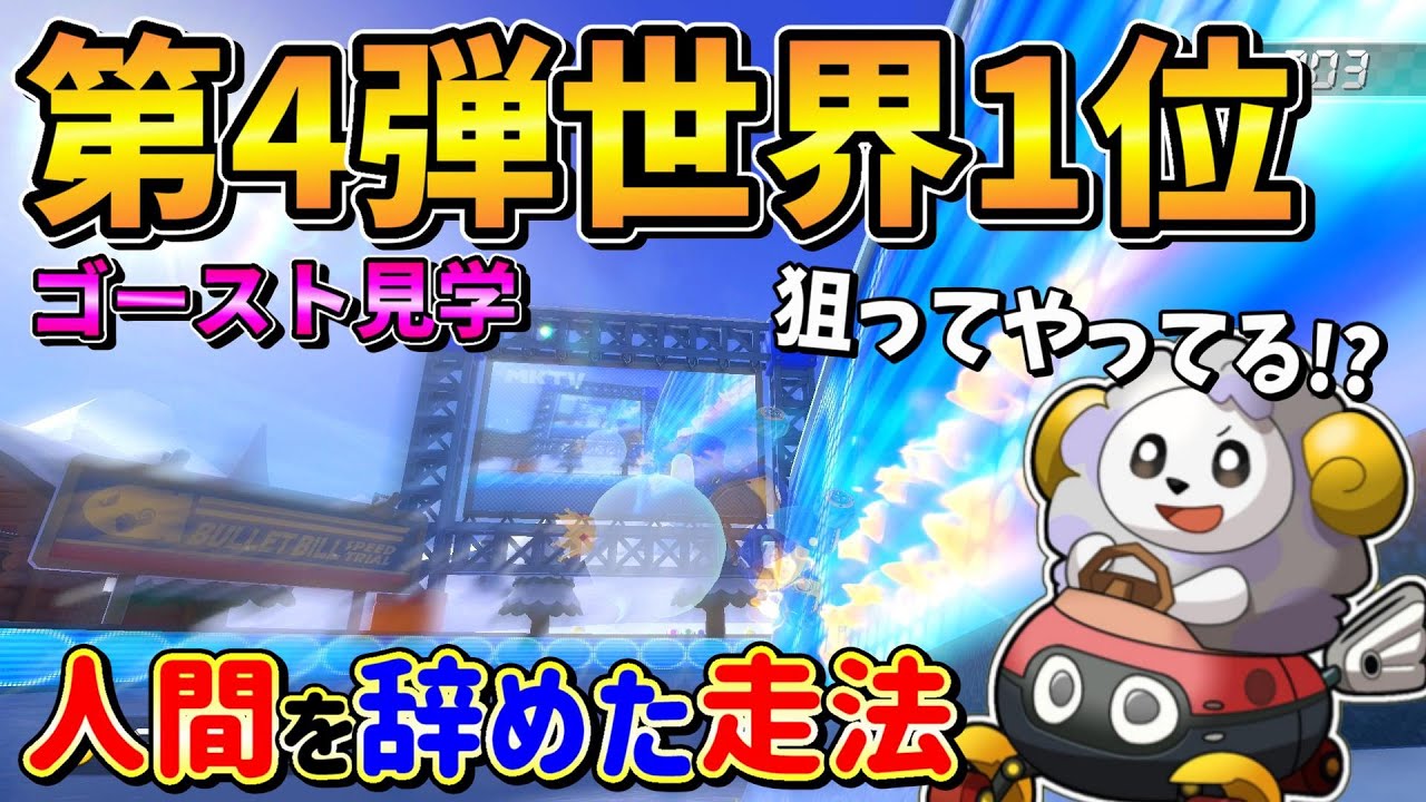 【150cc】DLC第4弾のタイムアタック世界1位の完成度がやばいww |マリオカート8DX