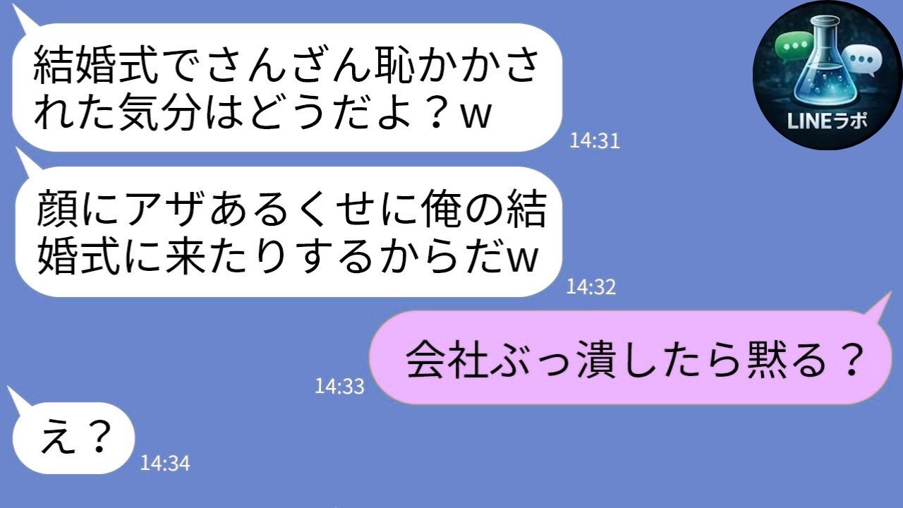 【LINE】顔のアザを笑った妹の婚約者→私の正体を知った瞬間に凍りついたｗ