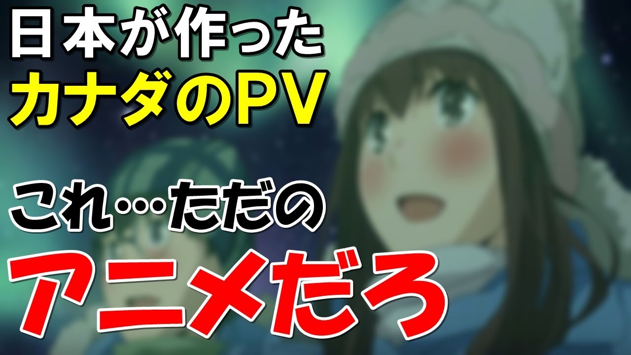 海外の反応 また日本がやったぞ カナダ観光のpvに外国人が熱狂 長編作品も作って 日本アニメがこんなに人気だったとは 世界のjapan Youtube