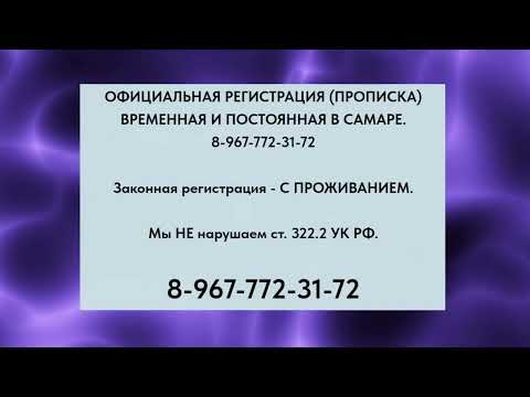 Прописка в Самаре. 8-967-772-31-72.