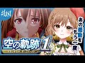 【空の軌跡 the 1st】最終回！忘れられない旅になる(゜ω゜)Trails in the Sky｜リメイク【てちび/すたすぺ所属】