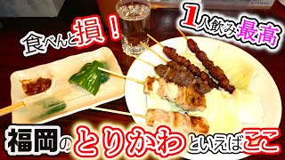 【福岡グルメ】外はカリッと中はジューシーなこだわりのとり皮！一度食べたらまた行きたくなる焼鳥屋さん