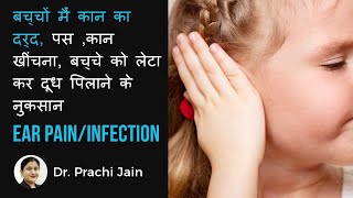Ear Pain/Infection बच्चों मैं कान का दर्द,पस ,कान खींचना,बच्चे को लेटा कर दूध पिलाने के नुकसान