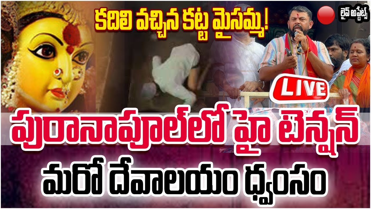 LIVE | High Tension At Katta Maisamma Temple | Puranapool - కదిలి వచ్చిన కట్ట మైసమ్మ! -Andhra Prabha