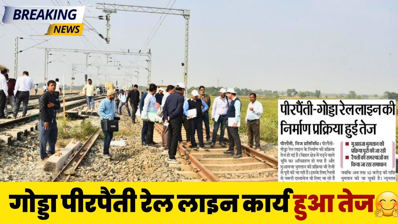 गोड्डा पीरपैंती रेल लाइन कार्य हुआ तेज 🤗 #godda #bhagalpur #railway 