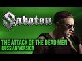 The Attack of the Dead Men (Cover на русском