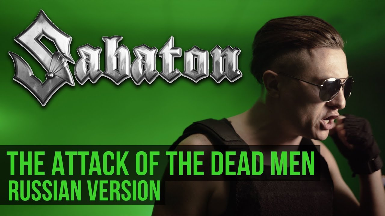 Sabaton - The Attack of the Dead Men (Cover на русском | RADIO TAPOK)