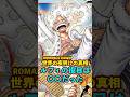 【ワンピース】ROMANCE DAWN“世界の夜明け”とは〇〇だった ※最新話ネタバレ注意 #ワンピース #onepiece #考察