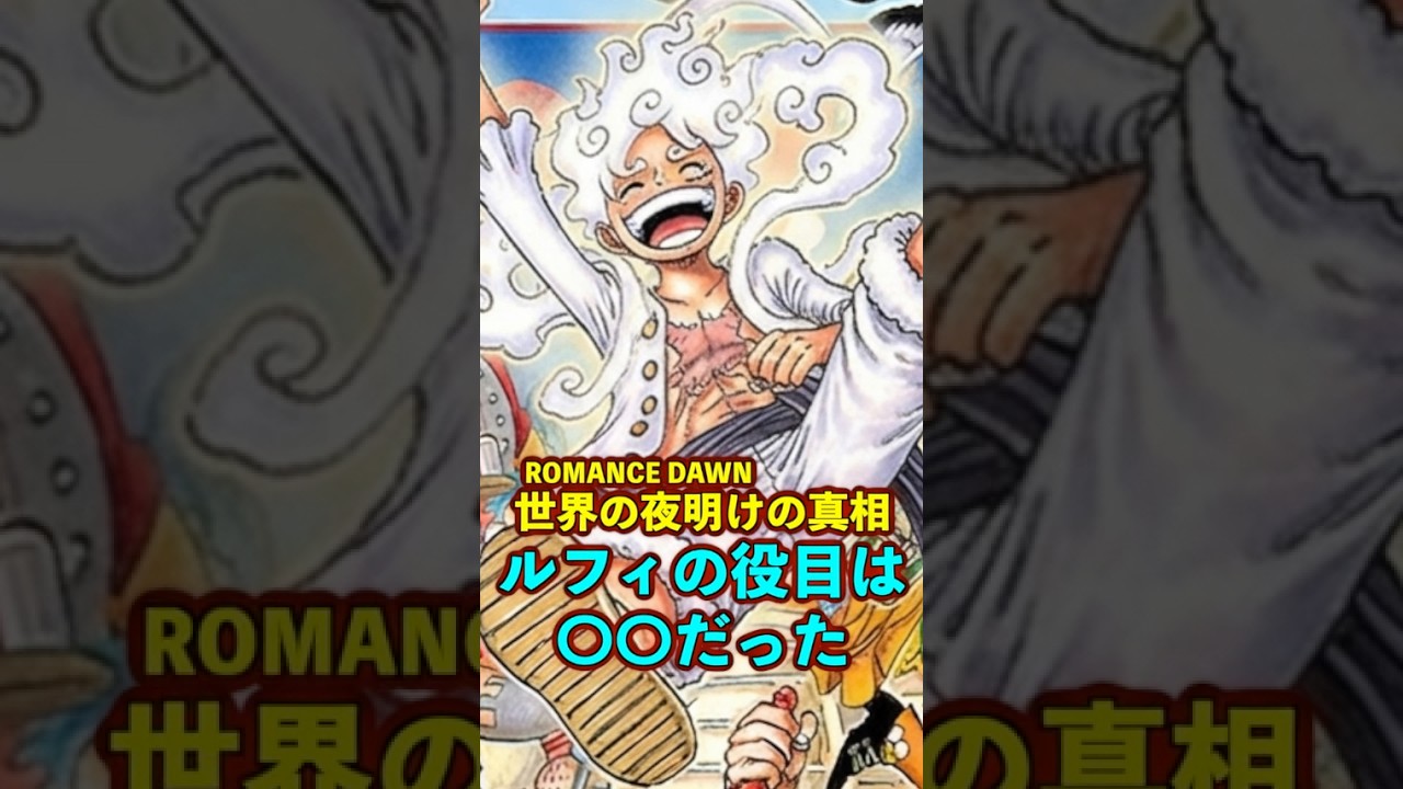 【ワンピース】ROMANCE DAWN“世界の夜明け”とは〇〇だった ※最新話ネタバレ注意 #ワンピース #onepiece #考察