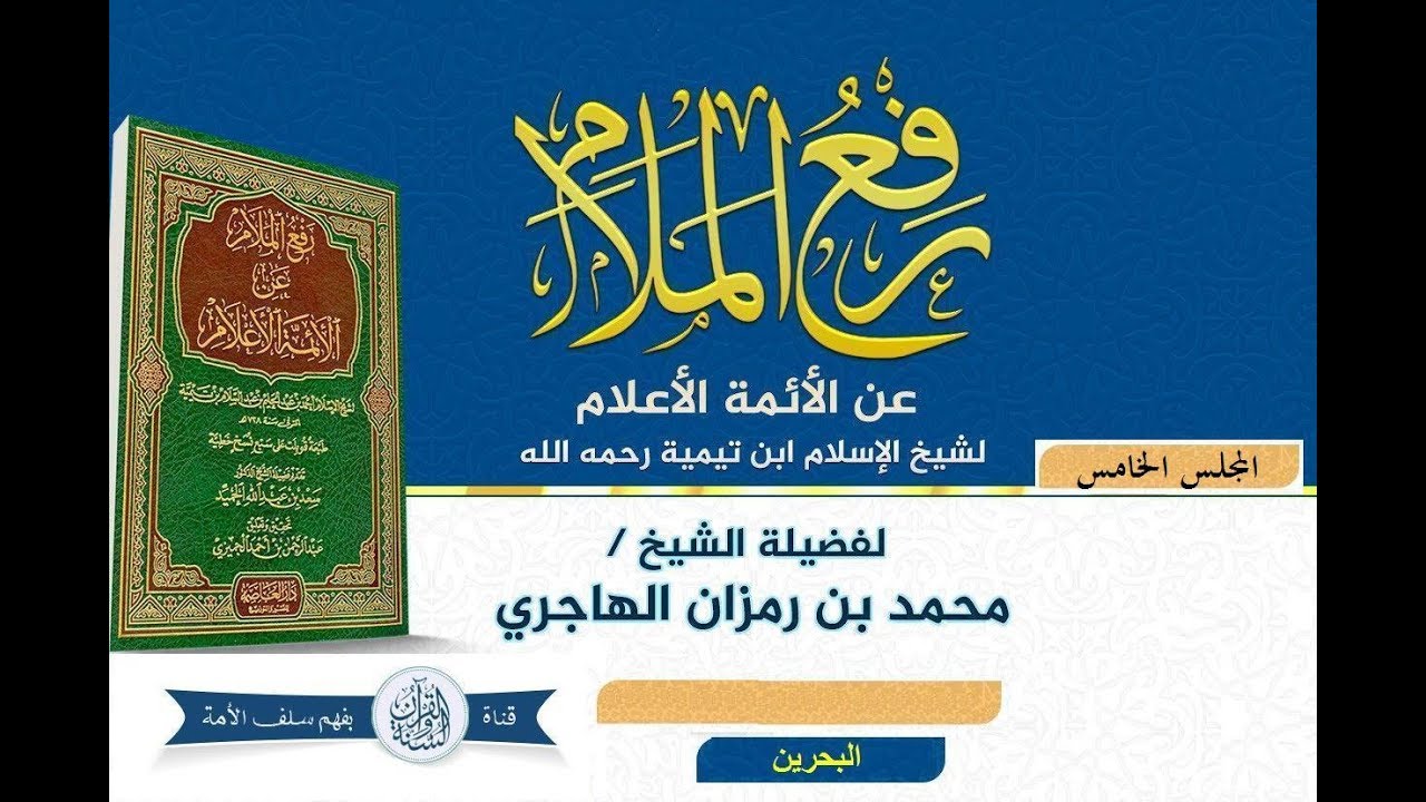 شرح كتاب رفع الملام عن الأئمة الأعلام المجلس الخامس لفضيلة الشيخ/ محمد بن رمزان الهاجري حفظه الله