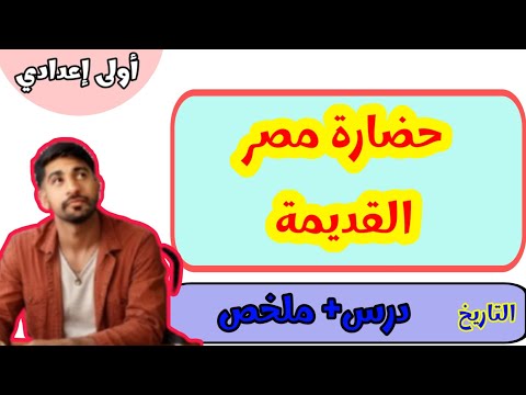 درس حضارة مصر القديمة التاريخ الأولى إعدادي