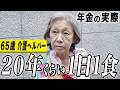 【年金の実際】20年くらい1日1食…60歳以上は仕事が無い…仕事で介護、両親も介護…65歳女性 介護ヘルパーの年金インタビュー