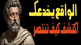 كيف تكون أذكى من لعبة الواقع | الفلسفة الرواقية