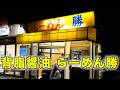 東京）背脂チャッチャ系の老舗、恵比寿の名店「香月」直伝の背脂醤油。「らーめん勝」 麺チャンネル第1057回