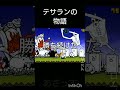 正体不明のネコ最弱のテサランから最強へ1 #にゃんこ大戦争