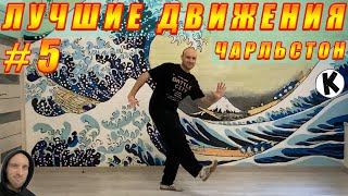 ЧАРЛЬСТОН - Лучшие движения #5 / Best Charleston Moves by Korzhitskie 80 views 2 weeks ago 46 seconds