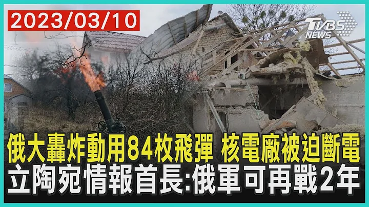 俄罗斯大轰炸动用84枚飞弹  核电厂被迫断电 立陶宛情报首长:俄军可再战2年 | 十点不一样 20230310 - 天天要闻