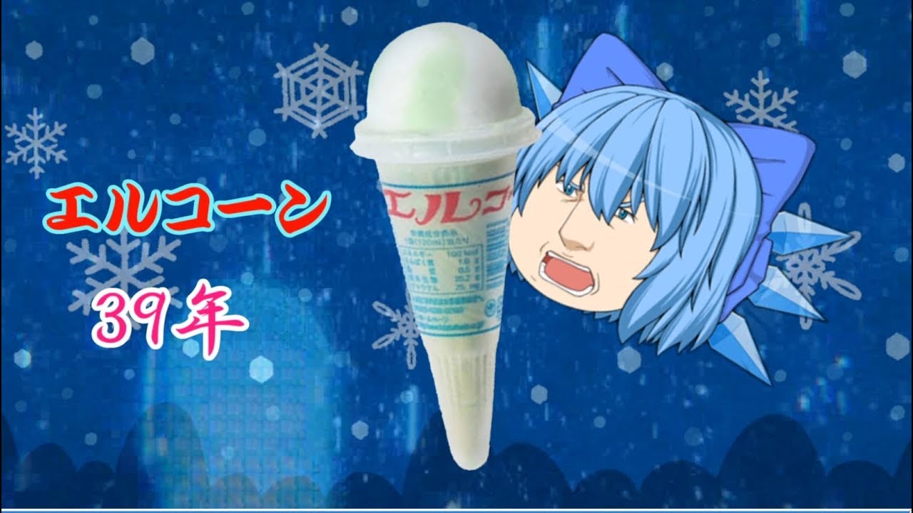 【ゆっくり茶番】エルコーン【なつかしー】