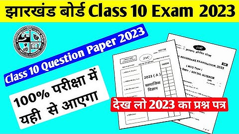 Jac board Class 10 Social Science Question Paper 2023 ll Jac board Class 10 model Paper 2023