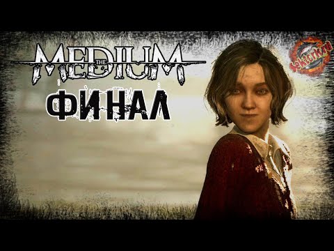 Видео: 7 ▶ Финал 📜 Медиум (2021)