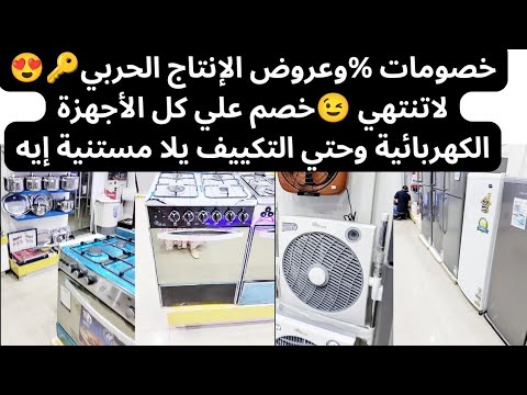 عروض وخصومات الإنتاج الحربي علي كل الأجهزة الكهربائية المنزليةوأجهزة المطبخ