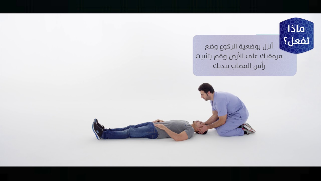 تعلم ماذا تفعل - الإصابة بالعمود الفقري