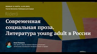 Вебинар Елены Погорелой «Современная социальная проза. Литература young adult в России»