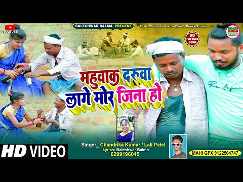 Mahuwak Daruwa Lage Mor Jina Ho || महुवाक दरूवा लागे मोर जिना हो | Singer Chandrika Kumar Lali Patel