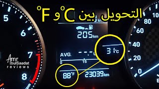 كيفية التحويل بين درجة الحرارة  F° و C° - شاشة تابلوه هيونداي النترا